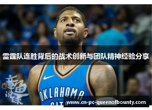 雷霆队连胜背后的战术创新与团队精神经验分享