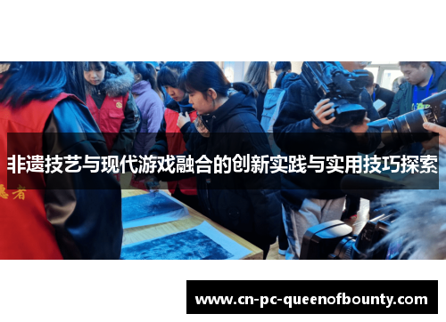 非遗技艺与现代游戏融合的创新实践与实用技巧探索