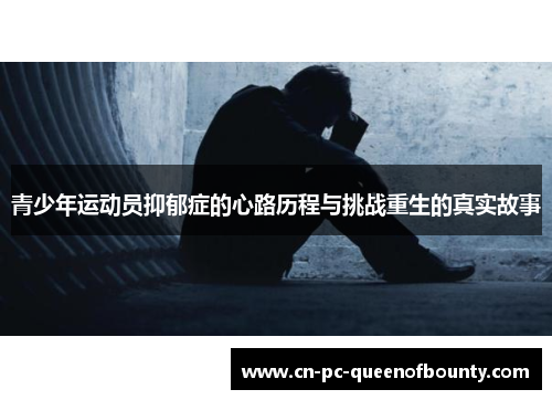 青少年运动员抑郁症的心路历程与挑战重生的真实故事