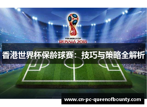 香港世界杯保龄球赛：技巧与策略全解析