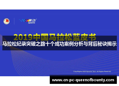 马拉松纪录突破之路十个成功案例分析与背后秘诀揭示