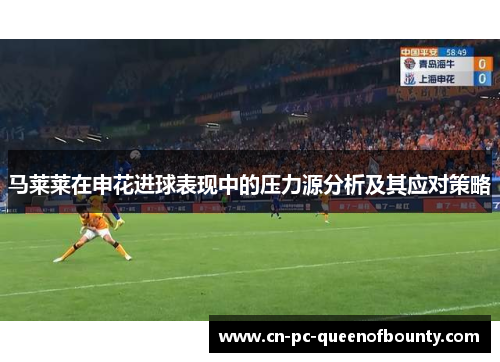 马莱莱在申花进球表现中的压力源分析及其应对策略