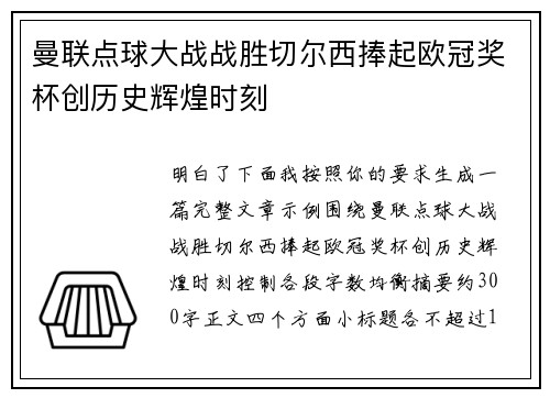 曼联点球大战战胜切尔西捧起欧冠奖杯创历史辉煌时刻