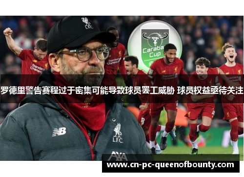 罗德里警告赛程过于密集可能导致球员罢工威胁 球员权益亟待关注 罗德里警告赛程过于密集可能导致球员罢工威胁 球员权益亟待关注