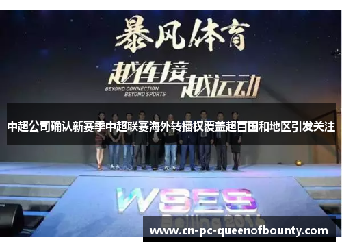 中超公司确认新赛季中超联赛海外转播权覆盖超百国和地区引发关注 中超公司确认新赛季中超联赛海外转播权覆盖超百国和地区引发关注