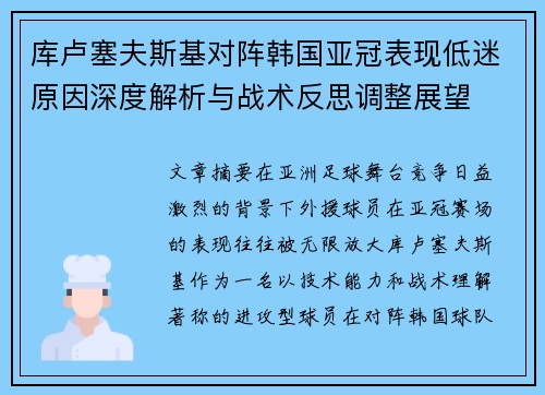 库卢塞夫斯基对阵韩国亚冠表现低迷原因深度解析与战术反思调整展望 库卢塞夫斯基对阵韩国亚冠表现低迷原因深度解析与战术反思调整展望