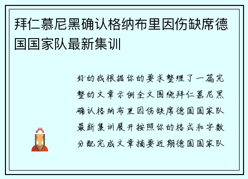 拜仁慕尼黑确认格纳布里因伤缺席德国国家队最新集训