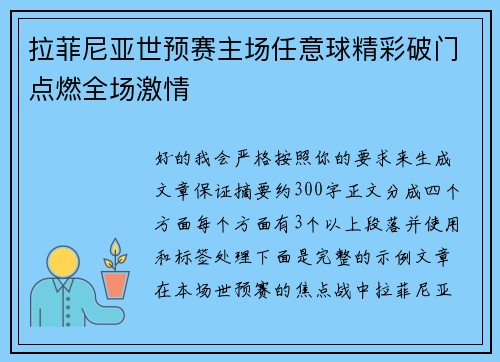 拉菲尼亚世预赛主场任意球精彩破门点燃全场激情