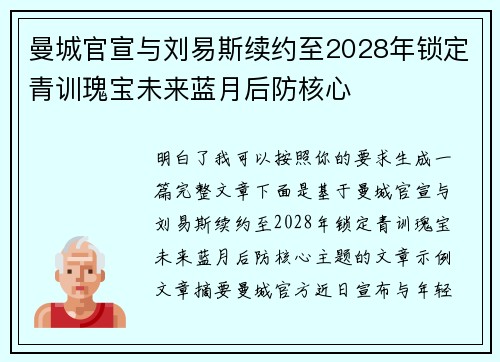 曼城官宣与刘易斯续约至2028年锁定青训瑰宝未来蓝月后防核心