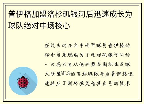 普伊格加盟洛杉矶银河后迅速成长为球队绝对中场核心