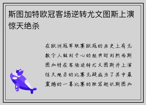 斯图加特欧冠客场逆转尤文图斯上演惊天绝杀