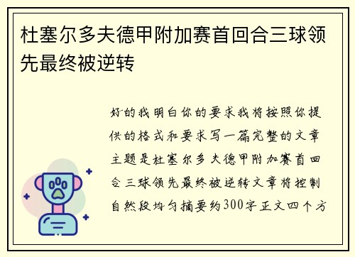杜塞尔多夫德甲附加赛首回合三球领先最终被逆转