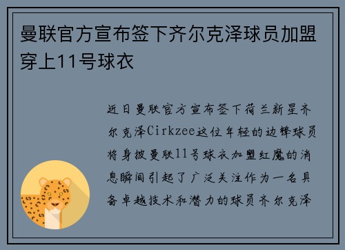 曼联官方宣布签下齐尔克泽球员加盟穿上11号球衣