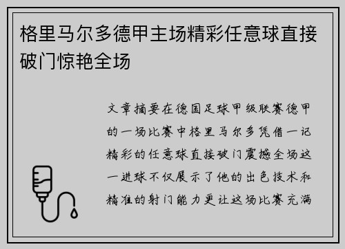 格里马尔多德甲主场精彩任意球直接破门惊艳全场