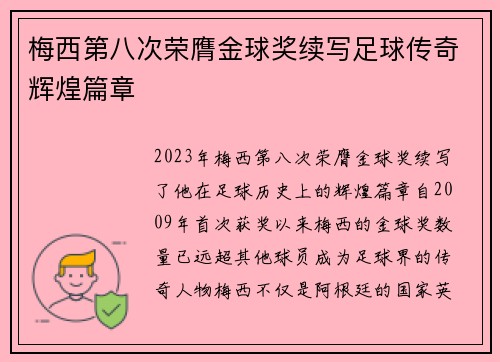 梅西第八次荣膺金球奖续写足球传奇辉煌篇章