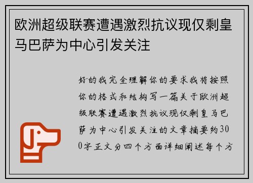 欧洲超级联赛遭遇激烈抗议现仅剩皇马巴萨为中心引发关注