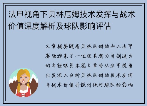 法甲视角下贝林厄姆技术发挥与战术价值深度解析及球队影响评估 法甲视角下贝林厄姆技术发挥与战术价值深度解析及球队影响评估