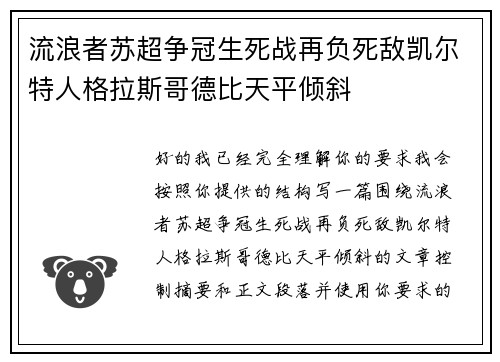 流浪者苏超争冠生死战再负死敌凯尔特人格拉斯哥德比天平倾斜