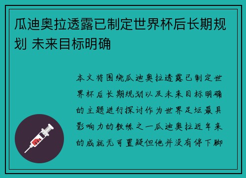 瓜迪奥拉透露已制定世界杯后长期规划 未来目标明确