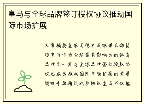 皇马与全球品牌签订授权协议推动国际市场扩展