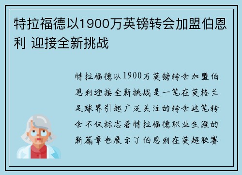 特拉福德以1900万英镑转会加盟伯恩利 迎接全新挑战 特拉福德以1900万英镑转会加盟伯恩利 迎接全新挑战