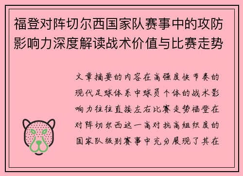福登对阵切尔西国家队赛事中的攻防影响力深度解读战术价值与比赛走势 福登对阵切尔西国家队赛事中的攻防影响力深度解读战术价值与比赛走势