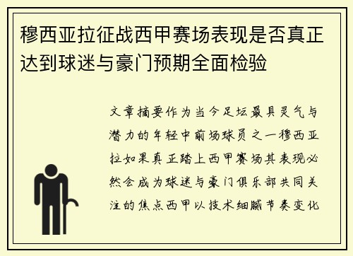 穆西亚拉征战西甲赛场表现是否真正达到球迷与豪门预期全面检验 穆西亚拉征战西甲赛场表现是否真正达到球迷与豪门预期全面检验