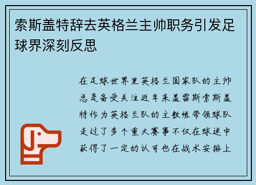 索斯盖特辞去英格兰主帅职务引发足球界深刻反思 索斯盖特辞去英格兰主帅职务引发足球界深刻反思