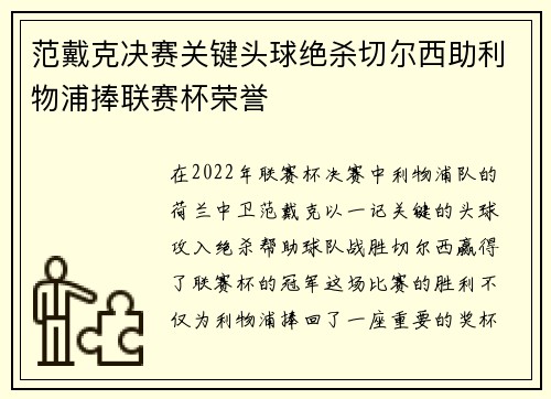 范戴克决赛关键头球绝杀切尔西助利物浦捧联赛杯荣誉