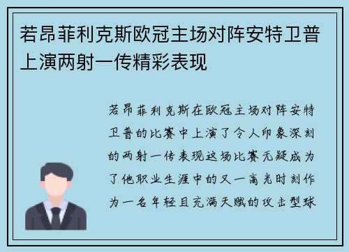 若昂菲利克斯欧冠主场对阵安特卫普上演两射一传精彩表现