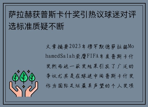 萨拉赫获普斯卡什奖引热议球迷对评选标准质疑不断