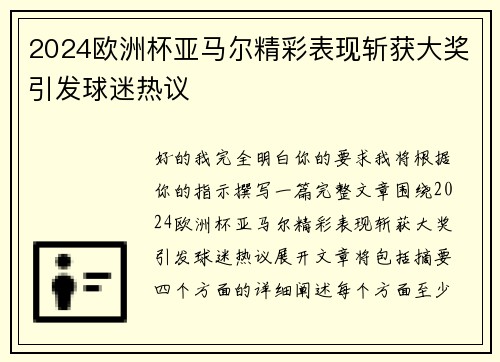 2024欧洲杯亚马尔精彩表现斩获大奖引发球迷热议