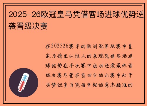 2025-26欧冠皇马凭借客场进球优势逆袭晋级决赛