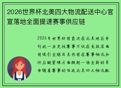 2026世界杯北美四大物流配送中心官宣落地全面提速赛事供应链