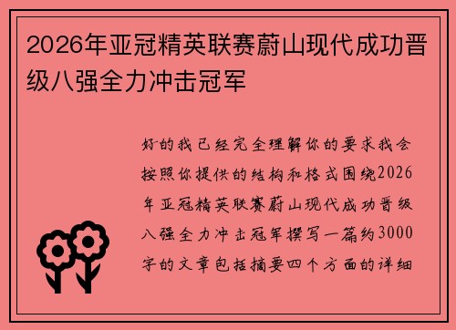 2026年亚冠精英联赛蔚山现代成功晋级八强全力冲击冠军