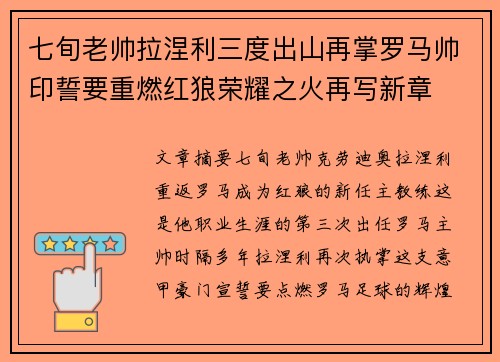 七旬老帅拉涅利三度出山再掌罗马帅印誓要重燃红狼荣耀之火再写新章