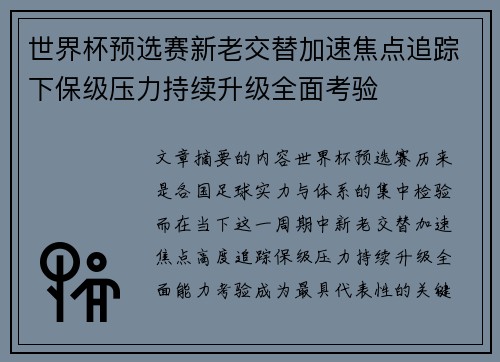 世界杯预选赛新老交替加速焦点追踪下保级压力持续升级全面考验