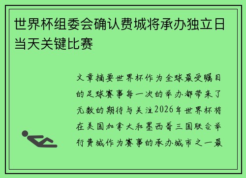 世界杯组委会确认费城将承办独立日当天关键比赛 世界杯组委会确认费城将承办独立日当天关键比赛