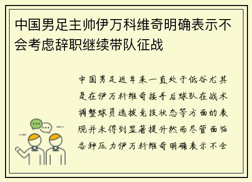 中国男足主帅伊万科维奇明确表示不会考虑辞职继续带队征战 中国男足主帅伊万科维奇明确表示不会考虑辞职继续带队征战