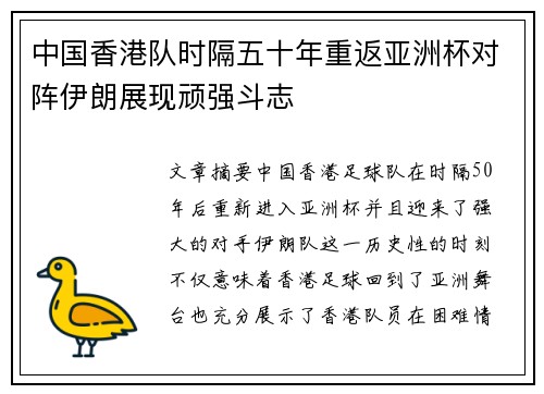 中国香港队时隔五十年重返亚洲杯对阵伊朗展现顽强斗志 中国香港队时隔五十年重返亚洲杯对阵伊朗展现顽强斗志