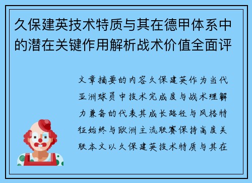 久保建英技术特质与其在德甲体系中的潜在关键作用解析战术价值全面评估 久保建英技术特质与其在德甲体系中的潜在关键作用解析战术价值全面评估