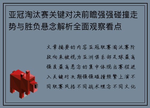 亚冠淘汰赛关键对决前瞻强强碰撞走势与胜负悬念解析全面观察看点 亚冠淘汰赛关键对决前瞻强强碰撞走势与胜负悬念解析全面观察看点