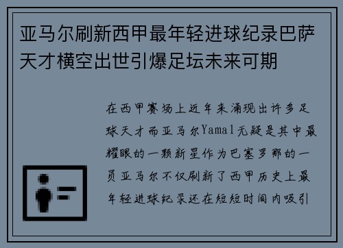 亚马尔刷新西甲最年轻进球纪录巴萨天才横空出世引爆足坛未来可期 亚马尔刷新西甲最年轻进球纪录巴萨天才横空出世引爆足坛未来可期