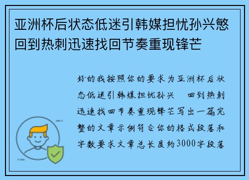 亚洲杯后状态低迷引韩媒担忧孙兴慜回到热刺迅速找回节奏重现锋芒