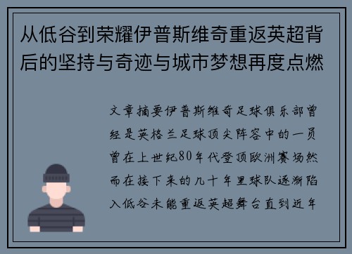从低谷到荣耀伊普斯维奇重返英超背后的坚持与奇迹与城市梦想再度点燃 从低谷到荣耀伊普斯维奇重返英超背后的坚持与奇迹与城市梦想再度点燃
