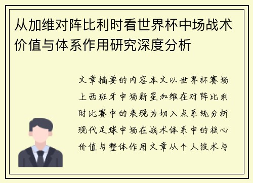 从加维对阵比利时看世界杯中场战术价值与体系作用研究深度分析 从加维对阵比利时看世界杯中场战术价值与体系作用研究深度分析