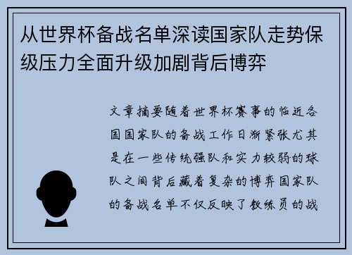 从世界杯备战名单深读国家队走势保级压力全面升级加剧背后博弈 从世界杯备战名单深读国家队走势保级压力全面升级加剧背后博弈