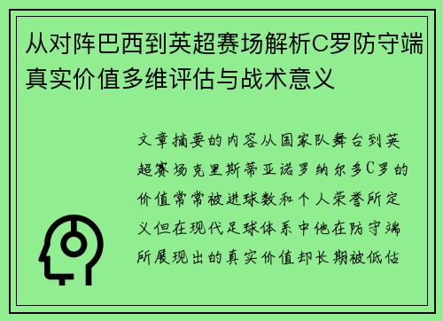 从对阵巴西到英超赛场解析C罗防守端真实价值多维评估与战术意义 从对阵巴西到英超赛场解析C罗防守端真实价值多维评估与战术意义