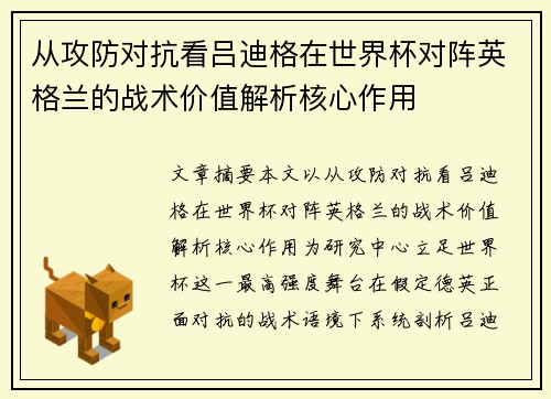 从攻防对抗看吕迪格在世界杯对阵英格兰的战术价值解析核心作用 从攻防对抗看吕迪格在世界杯对阵英格兰的战术价值解析核心作用