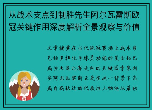 从战术支点到制胜先生阿尔瓦雷斯欧冠关键作用深度解析全景观察与价值评估
